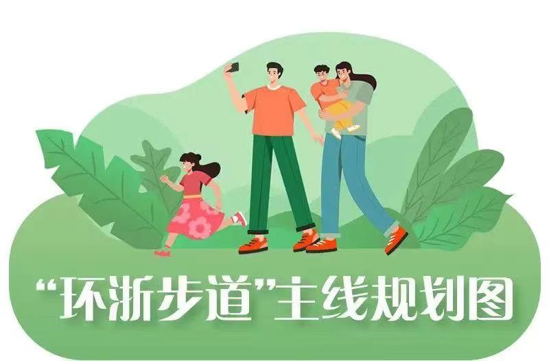 【心向阳·爱相伴】5.11第三届环浙步道毅行大会，为爱毅行等你来挑战