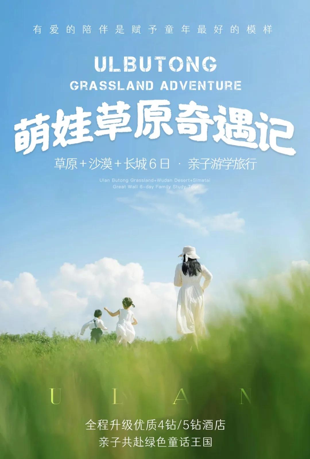 放假就出发！【陪你在全世界长大】乌兰布统草原-乌丹沙漠-古北水镇司马台长城6日