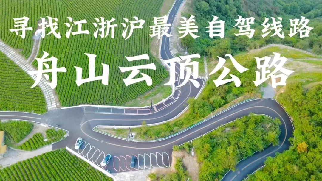 【自驾山海之旅】登高望远，盘山环海~东海百里文廊“云顶仙乡”~朱家尖大青山~风车公路
